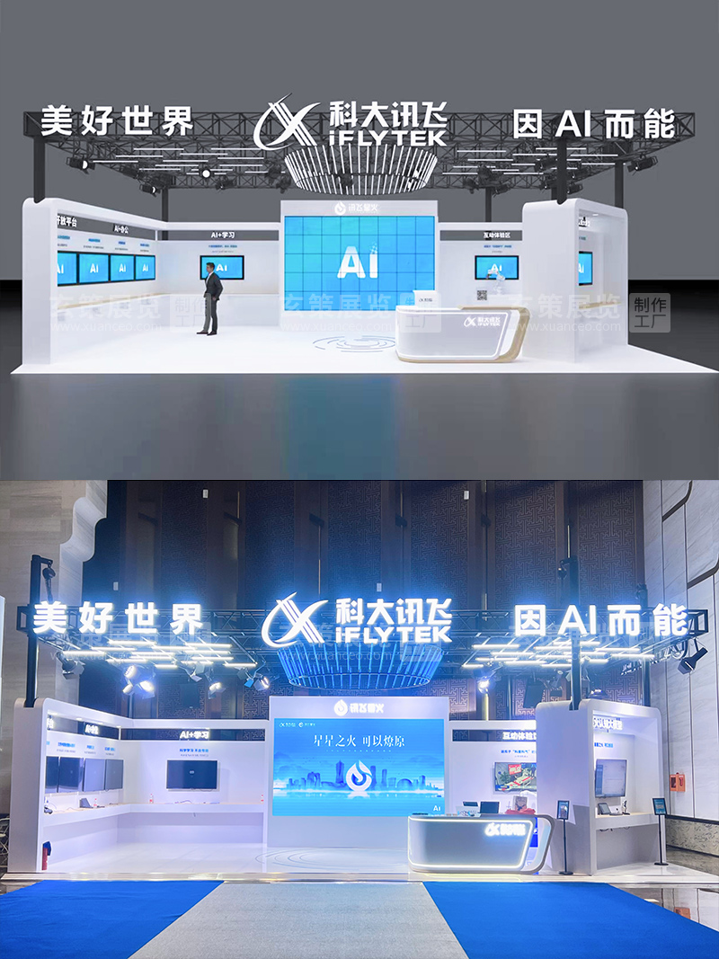 全球人工智能技术大会-科大讯飞展台效果 全球人工智能技术大会-科大讯飞展台效果